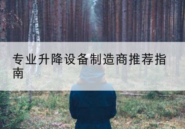 衡山电动剪叉升降平台厂家-专业升降设备制造商推荐指南