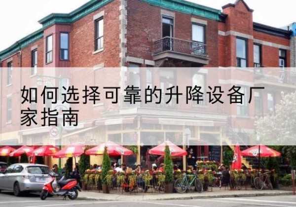 衡山电动升降机厂家-如何选择可靠的升降设备厂家指南